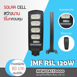 JMF ของแท้ ไฟถนนรีโมทคอนโทรล(120W) ไฟสปอตไลท์ กันน้ำ ไฟ ใช้พลังงานแสงอาทิตย์โซลาเซลล์ไฟสวนโคมไฟถนนไฟโซล่เซลลไฟสว่างมาก