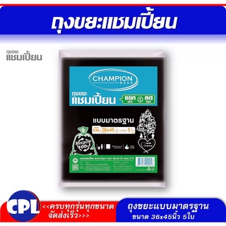 แชมเปี้ยนถุงขยะสีดำ Champion ขนาด 36x45 นิ้ว จำนวน 5 ใบ รุ่นขายดี แบบมาตรฐาน คุ้มค่าคุ้มราคา ใช้งานง่าย ไม่มีกลิ่นฉุุน