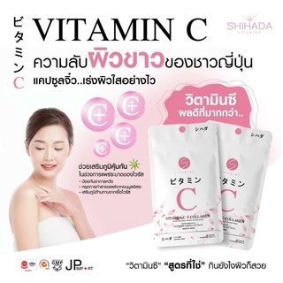 ( ซื้อ 1 แถม 1 )Vitamin C Shihada วิตามินซี ชิฮาดะ ผลิตและนำเข้าจากญี่ปุ่นแท้ 100 %