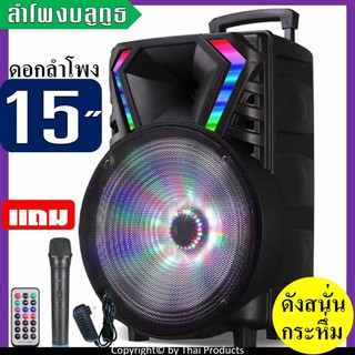 ลำโพงบลูทูธ ลําโพงดอก15 นิ้ว LT-1517 มีไฟ LED ปรับเบส/แหลม/แอคโค่ได้ มีช่องเสียบไมค์+สายกีต้าร์