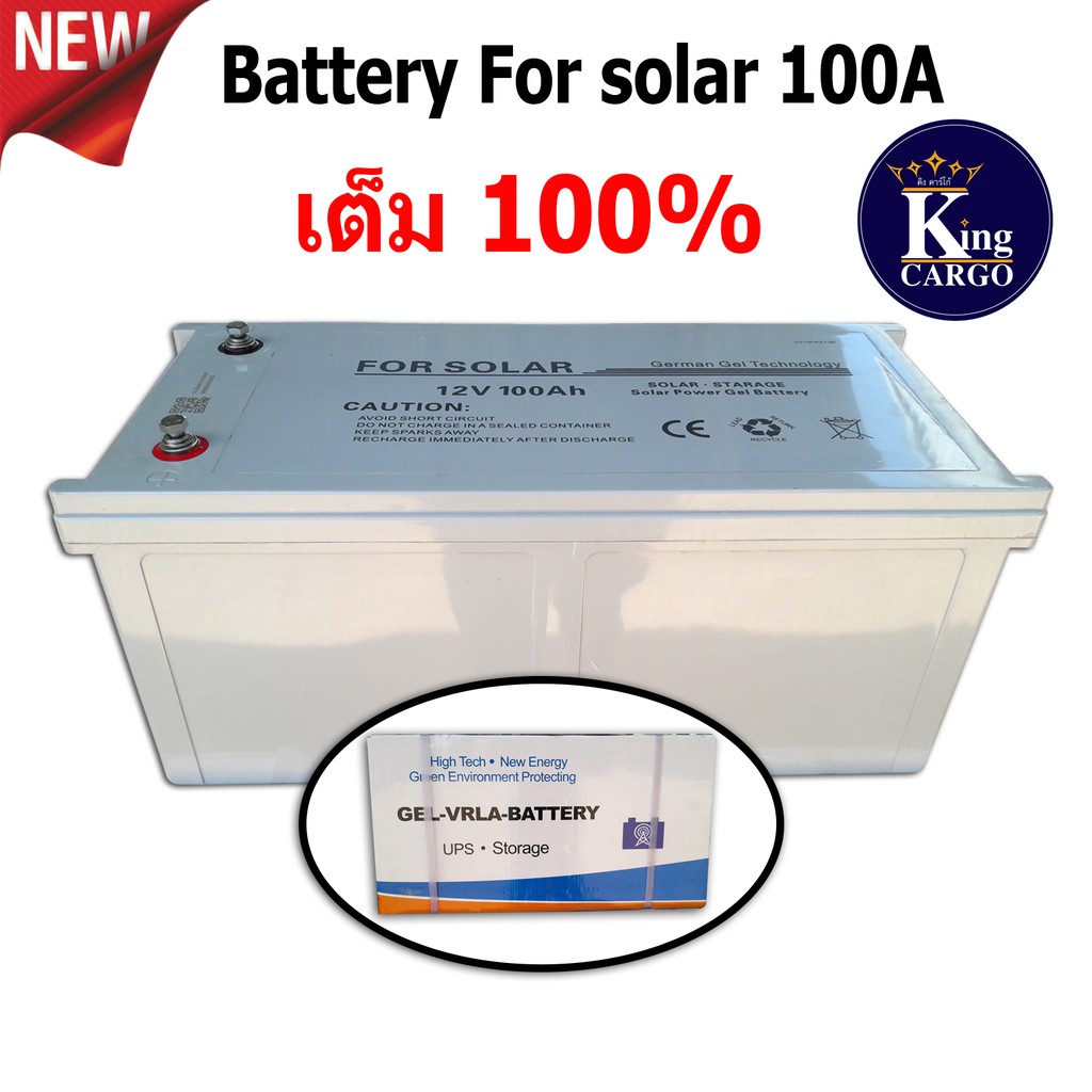 Battery for solar 12V 100Ah เต็ม 100% แบตเตอรี่สำหรับโซล่าเซลล์ ขนาด 100 แอมป์