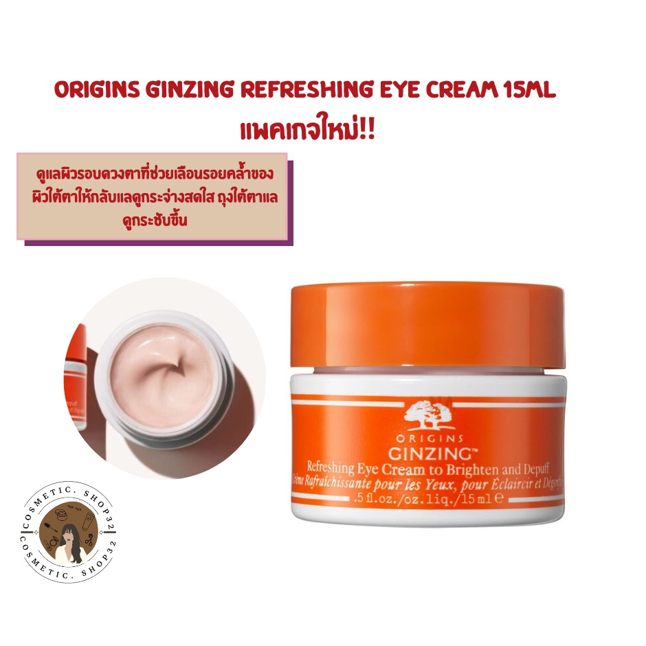 พร้อมส่ง Origins GinZing Refreshing Eye Cream 15ml แพคเกจใหม่