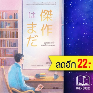 นิยายเรื่องหนึ่งซึ่งยังไม่ถึงตอนจบ | Bibli (บิบลิ) เซโอะ ไมโกะ