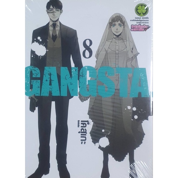 หนังสือการ์ตูน เรื่อง Gangsta เล่ม 8