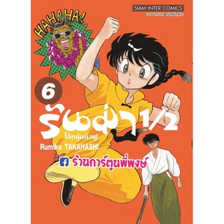 รันม่า 1/2 ไอ้หนุ่มกังฟู เล่ม 6 หนังสือ การ์ตูน มังงะ รันม่า Ranma