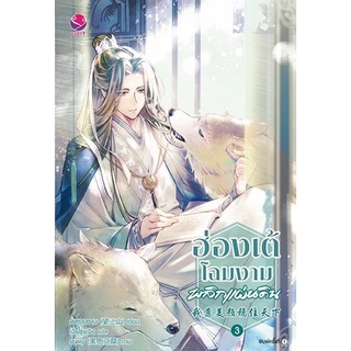 หนังสือนิยายวาย ฮ่องเต้โฉมงามพลิกแผ่นดิน เล่ม 3 : วั่งซานซาน : EverY