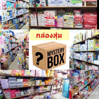 ของเล่น-ของใช้พรีเมี่ยม กล่องสุ่ม