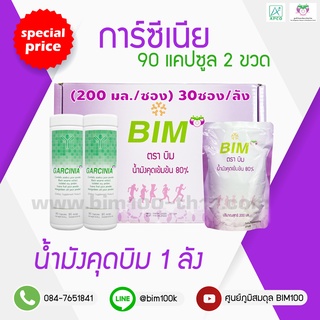 ส่งฟรี BIM100 : น้ำมังคุดBIM +การ์ซิเนีย 90 แคปซูล 2 ขวด ราคาพิเศษ ชุดทาน 1 เดือน เซ็ตสุดคุ้ม