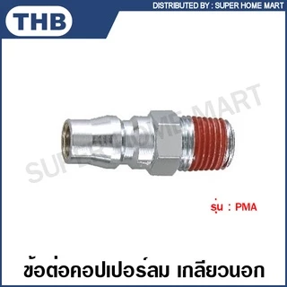 THB คอปเปอร์ลม และ ข้อต่อคอปเปอร์ลม แบบเสียบสาย / เกลียวนอก / เกลียวใน / เสียบสาย PU รหัส SHA / SMA / SFA / SPA / PHA / PMA / PFA / PPA