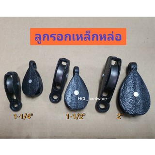 ลูกรอก เหล็กหล่อ ขนาด 1-1/4”, 1-1/2” (นิ้วครึ่ง) , 2” รอกเหล็กหล่อ สีดำ รอกสาว ตัวดึงเชือก รอกเหล็กสีดำ ตัวสาวเชือก รอก