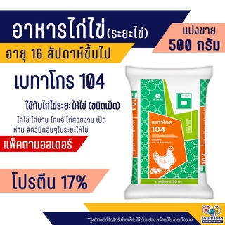 เบทาโกร 104 อาหารไก่ไข่ ชนิดเม็ด ระยะไข่ ไก่แจ้ ไก่สวยงาม (500กรัม)