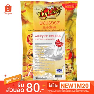 ผงปรุงรสเนยนม 450กรัม ตราThychef