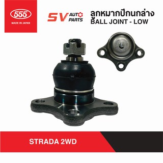 (1คู่) 555ญี่ปุ่น ลูกหมากปีกนกล่าง MITSUBISHI L200 CYCOLNE, STRADA SB7152 | BALL JOINT - LOWER