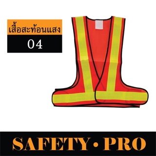 เสื้อสะท้อนแสง เสื้อสะท้อนแสงเซฟตี้  SP-04 – SafetyPro เสื้อจราจร เสื้อจราจรสะท้อนแสง เสื้อกั๊กสะท้อนแสง