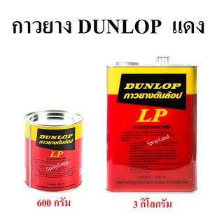 Dunlop กาว ยาง ดันลอป แดง LP กาวลามิเนทพลาสติก สูตรติดทนนาน