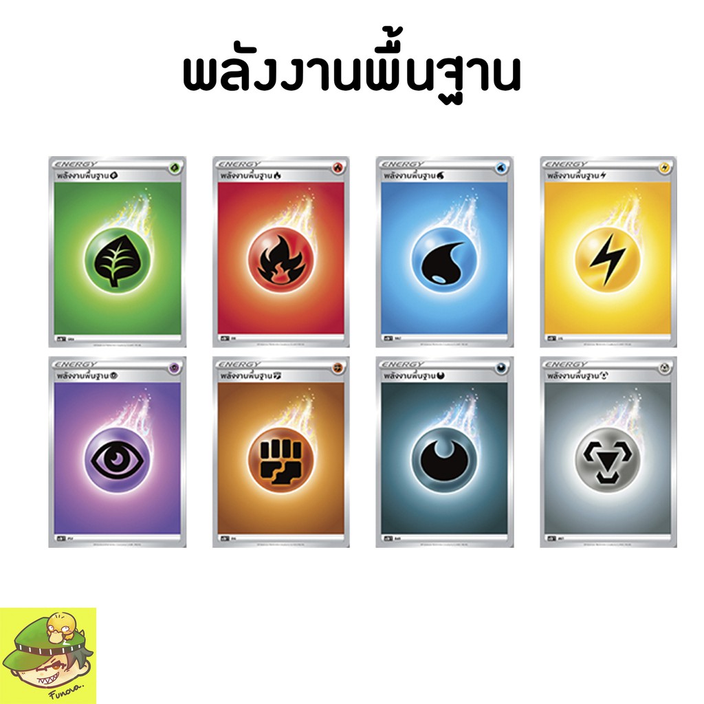 การ์ดโปเกมอน พลังงานพื้นฐานคละรุ่น