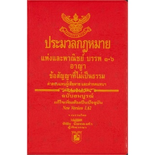 ประมวลกฎหมายแพ่งและพาณิชย์ บรรพ 1-6 ประมวลกฎหมายอาญา (2562) (เล่มเล็ก) (พิชัย นิลทองคำ)