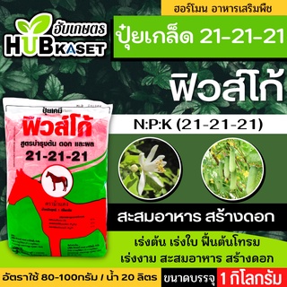 🌱 21-21-21(ปุ๋ยเกล็ดฟิวส์โก้) เร่งงาม ติดดอก ออกผล ฟื้นต้น สร้างเนื้อ เพิ่มแป้ง ขนาดบรรจุ 1 กิโลกรัม