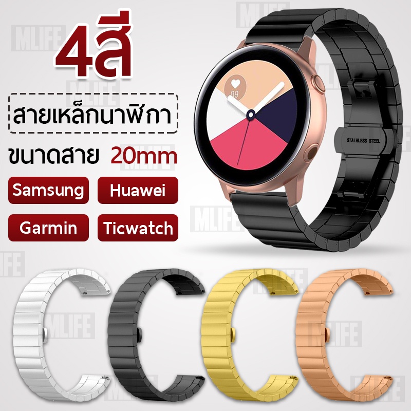 สายนาฬิกา 20 มม. Watch 4 40mm Active 40mm 44mm Watch 3 Huawei GT GT2 Vivoactive 3 Venu Forerunner 20mm สายเหล็ก สายโลหะ