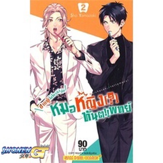 [พร้อมส่ง] หนังสือชายผู้ไม่ไหวติงกับหมอหญิง(?)ทันตแพทย์ 2#มังงะ-MG,สนพ.Siam Inter Comics,SHO YAMAZAKI