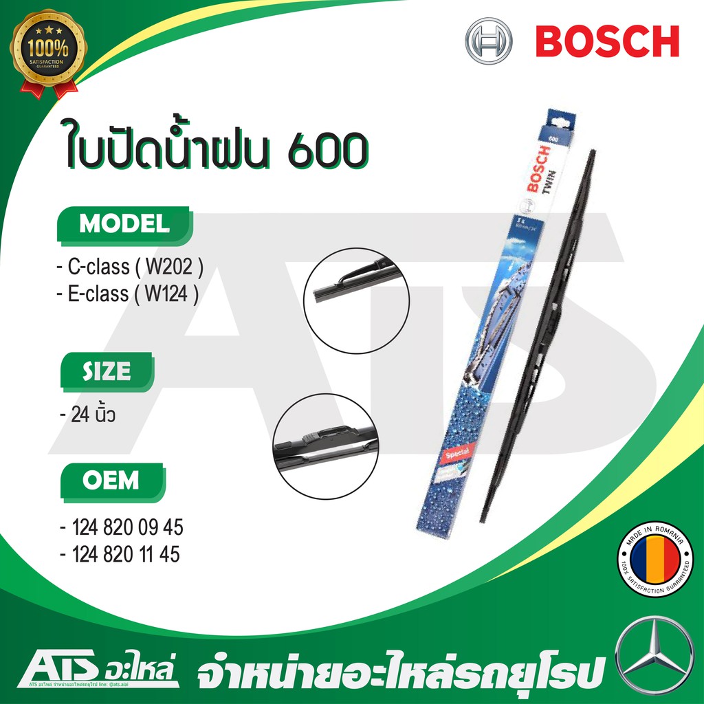 BENZ ใบปัดน้ำฝน BOSCH Twin #600 (3 397 018 300) รุ่น C-class W202 E-class W124 ขนาด 24”  Made in Rom