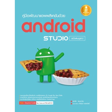 หนังสือ คู่มือพัฒนาแอพพลิเคชันด้วย Android Studio ฉบับสมบูรณ์ เพิ่มทักษะ ในการเรียนรู้ ด้วยตัวเอง #70109