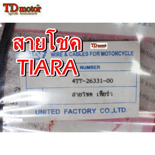 สายโชค TIARA unf/yaguzo อย่างดี งานไทย สินค้าสินแทน ใส่ตรงรุ่นได้โดยไม่ต้องดัดแปลง (ราคา1เส้น)