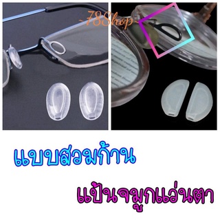 Air Silicone แบบสวม รี/D-Shape แป้นจมูก แว่นตา รุ่นแกนเสียบ