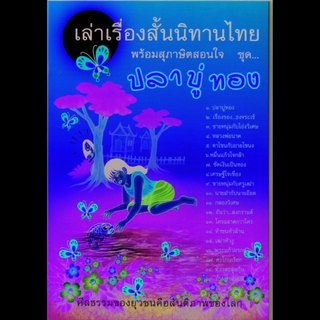 หนังสือ เล่าเรื่องสั้นนิทานไทย พร้อมสุภาษิตสอนใจ ชุด ปลาบู่ทอง (นิทานธรรม)