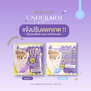 แพ็คเกจใหม่ WP BRIGHTENING CREAM ครีมบำรุงใต้วงแขน ขนาด 5 กรัม