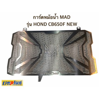 การ์ดหม้อน้ำ MAD รุ่น HONDA CB650F 2017