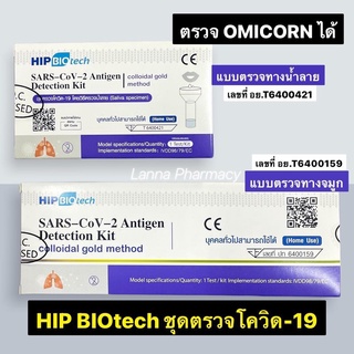 🔥FLASH SALE🔥 ชุดตรวจโควิด ATK Covid-19 ยี่ห้อ HIP BIOtech , GICA แบบจมูก / น้ำลาย , FLOWFLEX