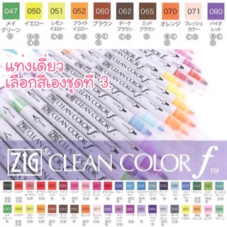 ZIG CLEAN COLOR f แท่งเดี่ยวเลือกสีเอง ชุดที่ 3