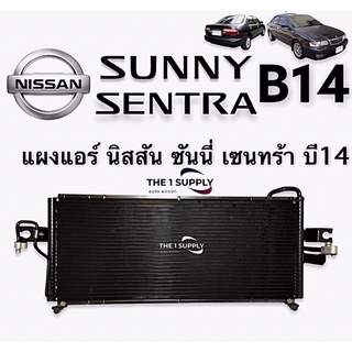 แผงแอร์ นิสสัน บี14 ซันนี่ เซนทร้า บี14 ปี 1998-2006  Condenser Nissan Sunny Sentra B14  รังผึ้งแอร์ แผงคอยล์ร้อน