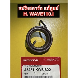 สปริงคันสตาร์ทWAVE110I/CZiแท้ศูนย์