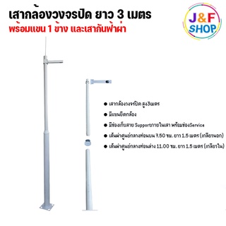 ชุดสำเร็จรูปเสาติดตั้งกล้องวงจรปิด มาตราฐาน 3m.