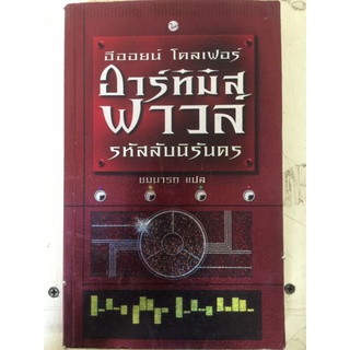 อาร์ทิสทรี ฟาวส์ รหัสลับนิรันดร/อีออย โคลเฟอร์/หนังสือมือสองสภาพดี