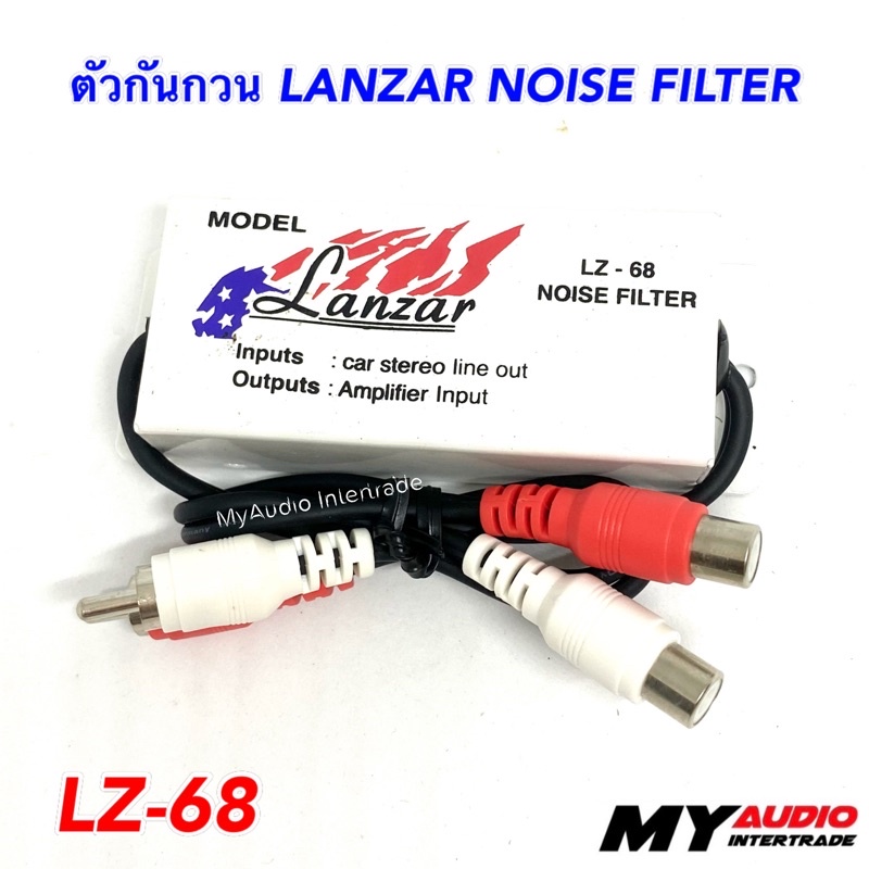 LANZAR NOISE FILTER ตัวกันกวนสัญญาณ ช่วยลดเสียงกวน เสียงวี้ด เสียงหอน LZ-68 กรองเสียงในรถยนต์
