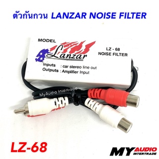 LANZAR NOISE FILTER ตัวกันกวนสัญญาณ ช่วยลดเสียงกวน เสียงวี้ด เสียงหอน LZ-68