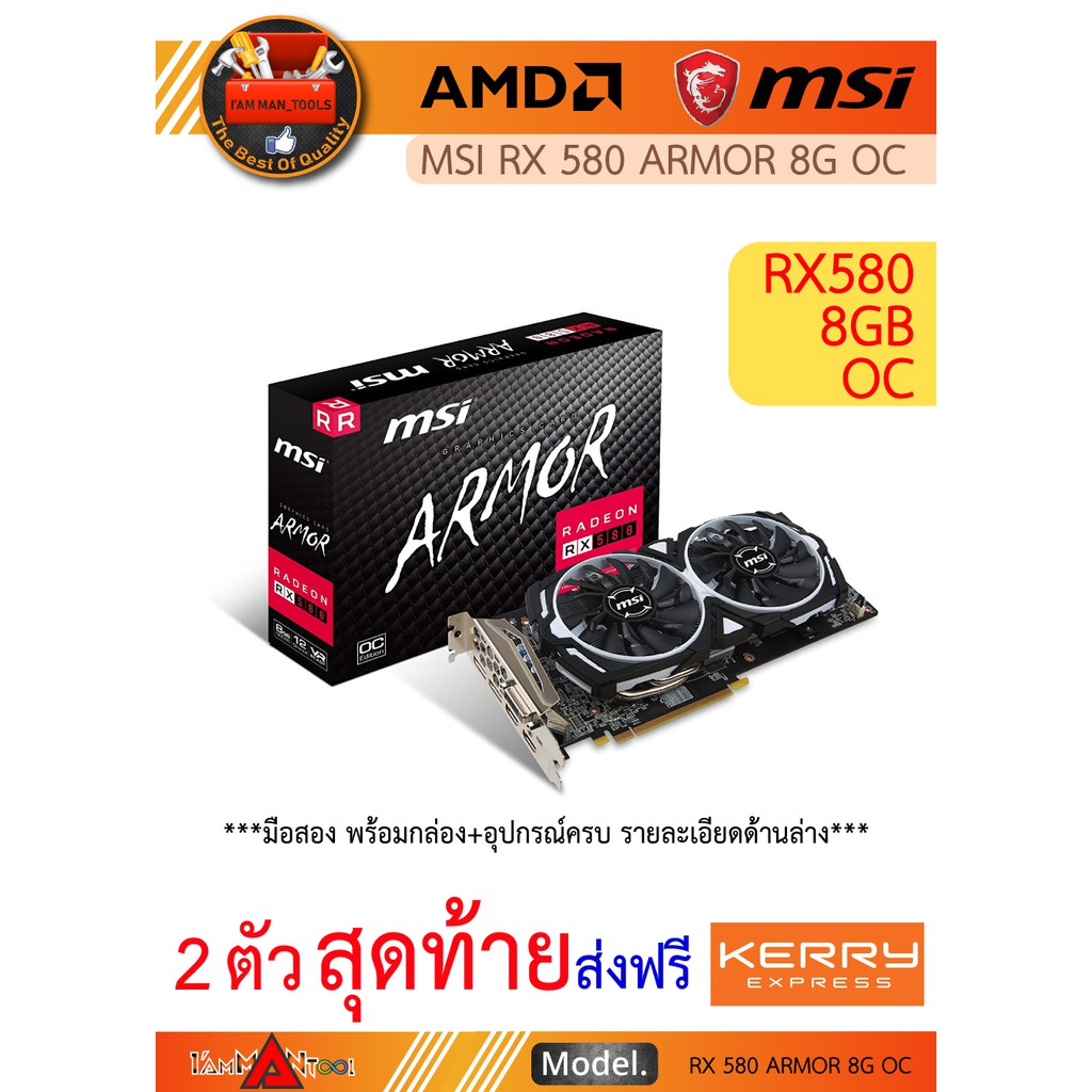 MSI RX 580 ARMOR 8G OC มือสอง  พร้อมกล่อง+อุปกรณ์ ส่งฟรี