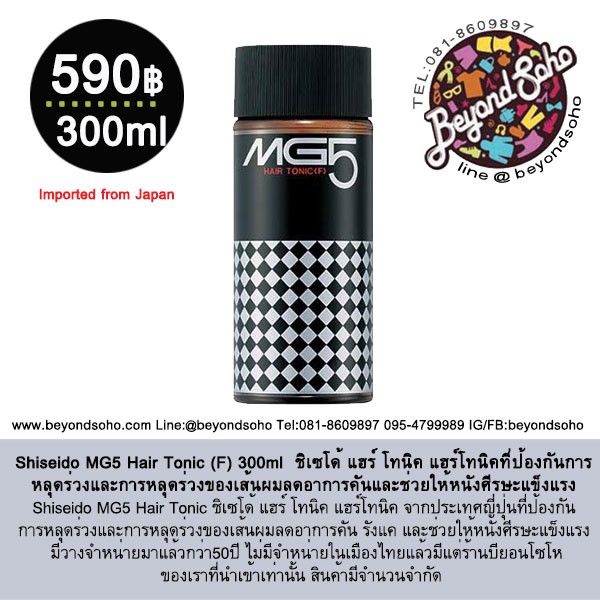 Shiseido MG5 Hair Tonic (F) 300ml  ชิเซโด้ แฮร์ โทนิค แฮร์โทนิคที่ป้องกันการหลุดร่วงและการหลุดร่วงของเส้นผมลดอาการคันและ