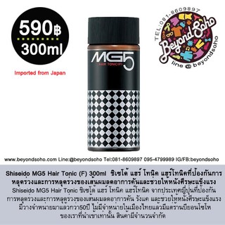 Shiseido MG5 Hair Tonic (F) 300ml  ชิเซโด้ แฮร์ โทนิค แฮร์โทนิคที่ป้องกันการหลุดร่วงและการหลุดร่วงของเส้นผมลดอาการคันและ