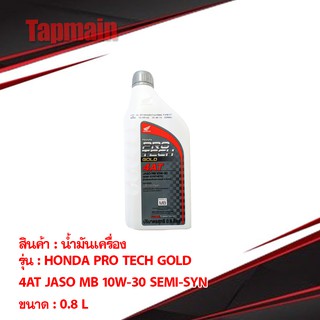 น้ำมันเครื่อง HONDA PRO TECH GOLD 4 AT 0.8 ลิตร สำหรับมอเตอร์ไซค์ มีเก็บปลายทาง