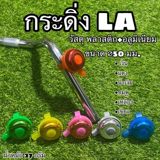 กระดิ่ง LA สำหรับจักรยาน