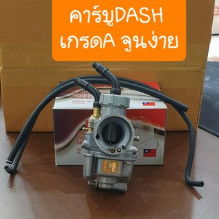 คาร์บูDASH รุ่นเก่า-รุ่นใหม่ จูนง่าย ไม่สะดุด( ตัวK สินค้าเกรดA )