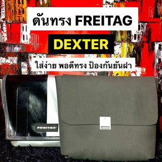 ดันทรง แม่เหล็กถนอมตีนตุ๊กแก กระเป๋า FREITAG รุ่น DEXTER