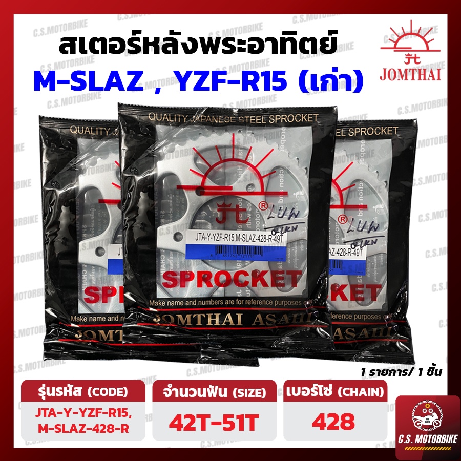 สเตอร์หลัง M-SLAZ, YZF-R15 (ตัวเก่า) เบอร์ 428 ขนาด 42-50 ฟัน ตราพระอาทิตย์ JOMTHAI ASAHI by C.S.MOTORBIKE