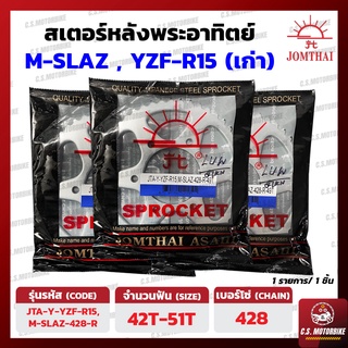 สเตอร์หลัง M-SLAZ, YZF-R15 (ตัวเก่า) เบอร์ 428 ขนาด 42-50 ฟัน ตราพระอาทิตย์ JOMTHAI ASAHI by C.S.MOTORBIKE