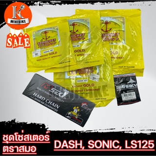 ชุดโซ่สเตอร์ ตราสมอ ข้อ สำหรับรถรุ่น HONDA DASH, SONIC, LS125/ แดช/ โซนิก/ แอลเอส125