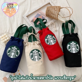 กระเป๋าสตาร์บัค เชือกรูด  มีหูหิ้วใส่แก้วน้ำ  ขนาด 40ออนซ์ได้ ขนาด กว้าง16 สูง27cm พร้อมส่งใในไทย